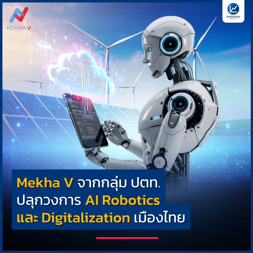 Mekha V x ลงทุนแมน นำเสนอ Mekha V จากกลุ่ม ปตท. ปลุกวงการ AI Robotics และ Digitalization เมืองไทย